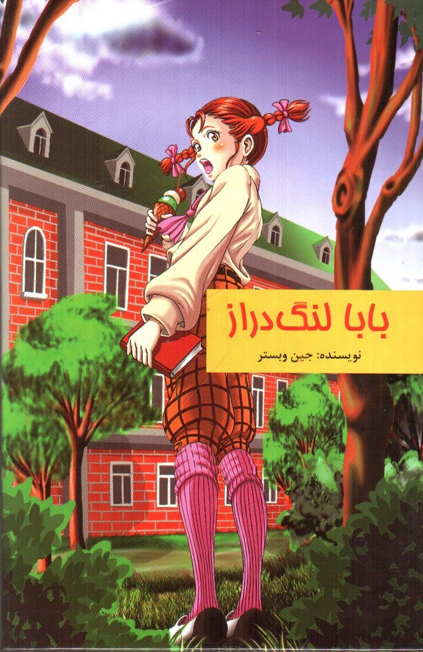 تصویر کتاب بابا لنگ دراز