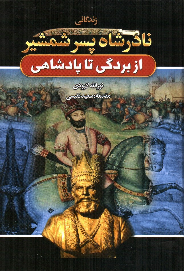 تصویر کتاب زندگانی نادرشاه پسر شمشیر ( از بردگی تا پادشاهی)