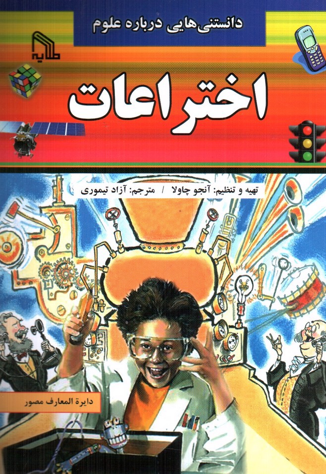 تصویر کتاب دانستنی هایی درباره علوم اختراعات