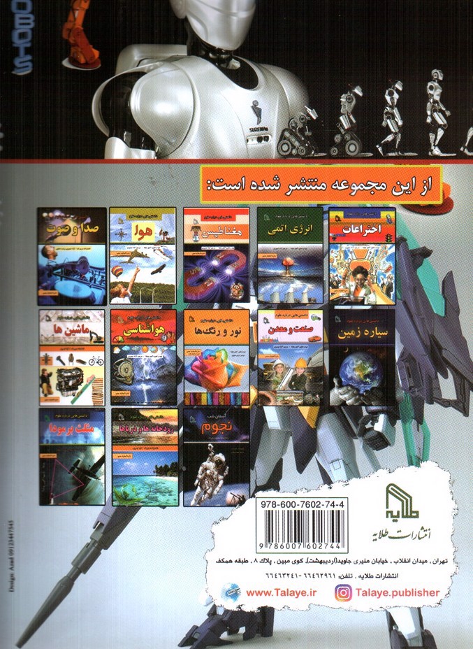 تصویر کتاب دانستنی هایی درباره علوم روبات ها