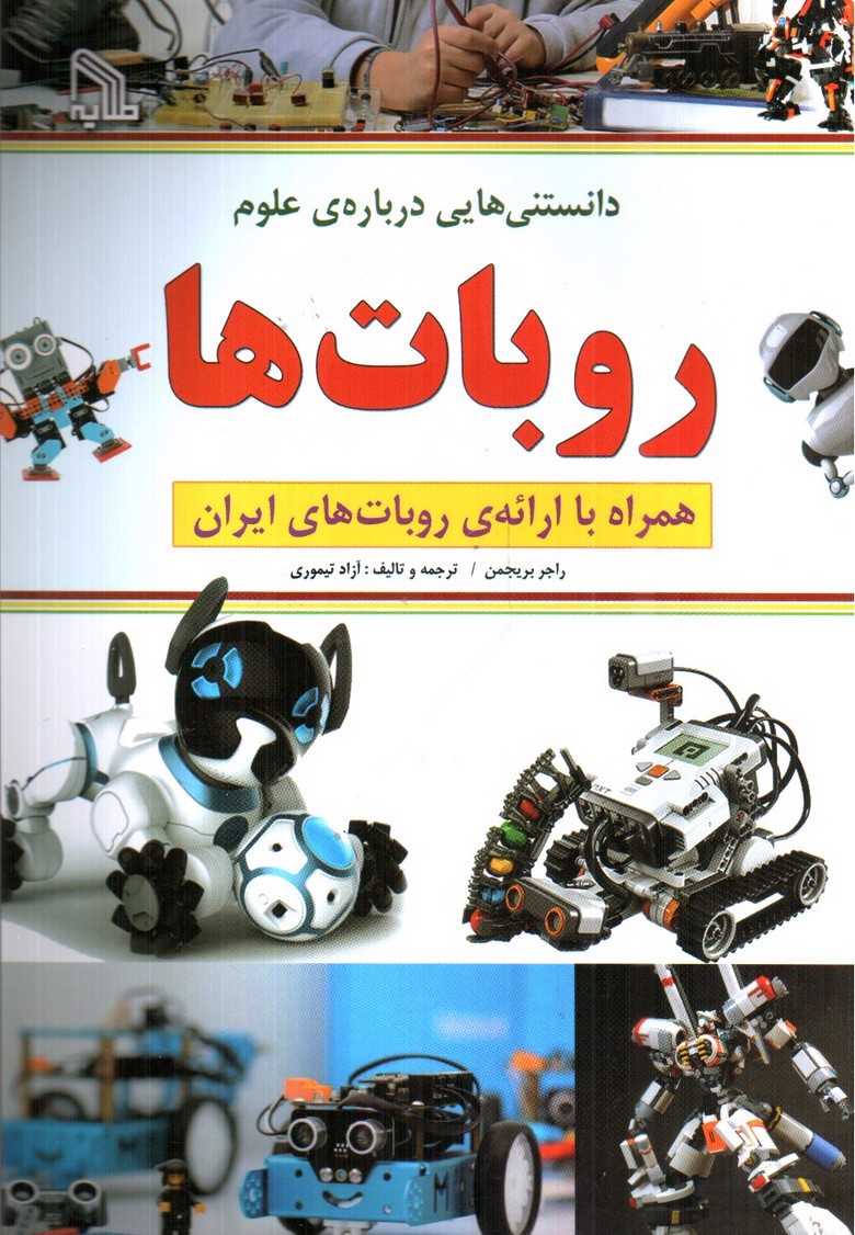 تصویر کتاب دانستنی هایی درباره علوم روبات ها