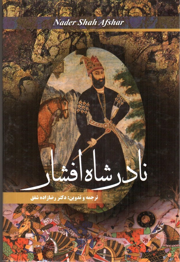تصویر کتاب نادر شاه افشار
