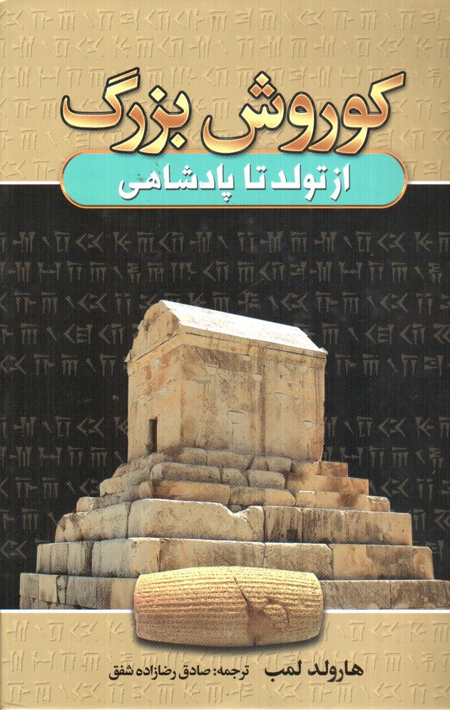 تصویر کتاب کوروش بزرگ از تولد تا پادشاهی