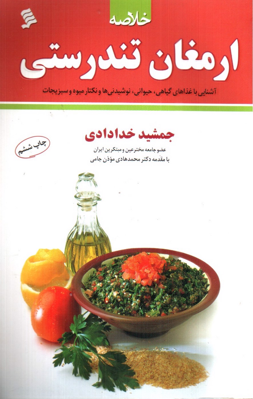 تصویر کتاب خلاصه ارمغان تندرستی