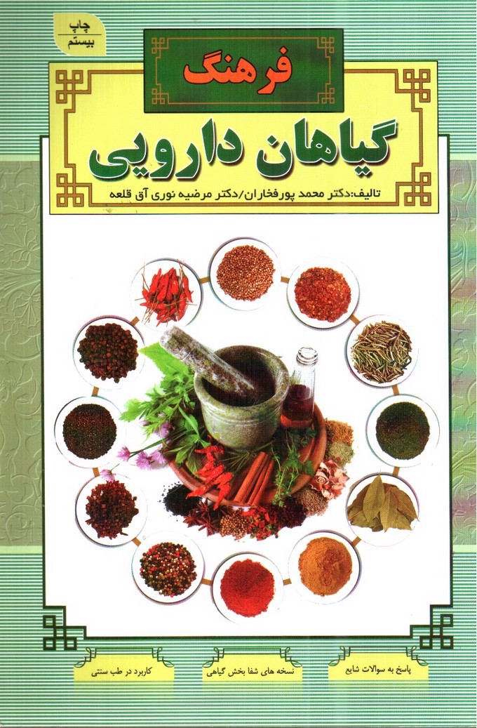 تصویر کتاب فرهنگ گیاهان دارویی