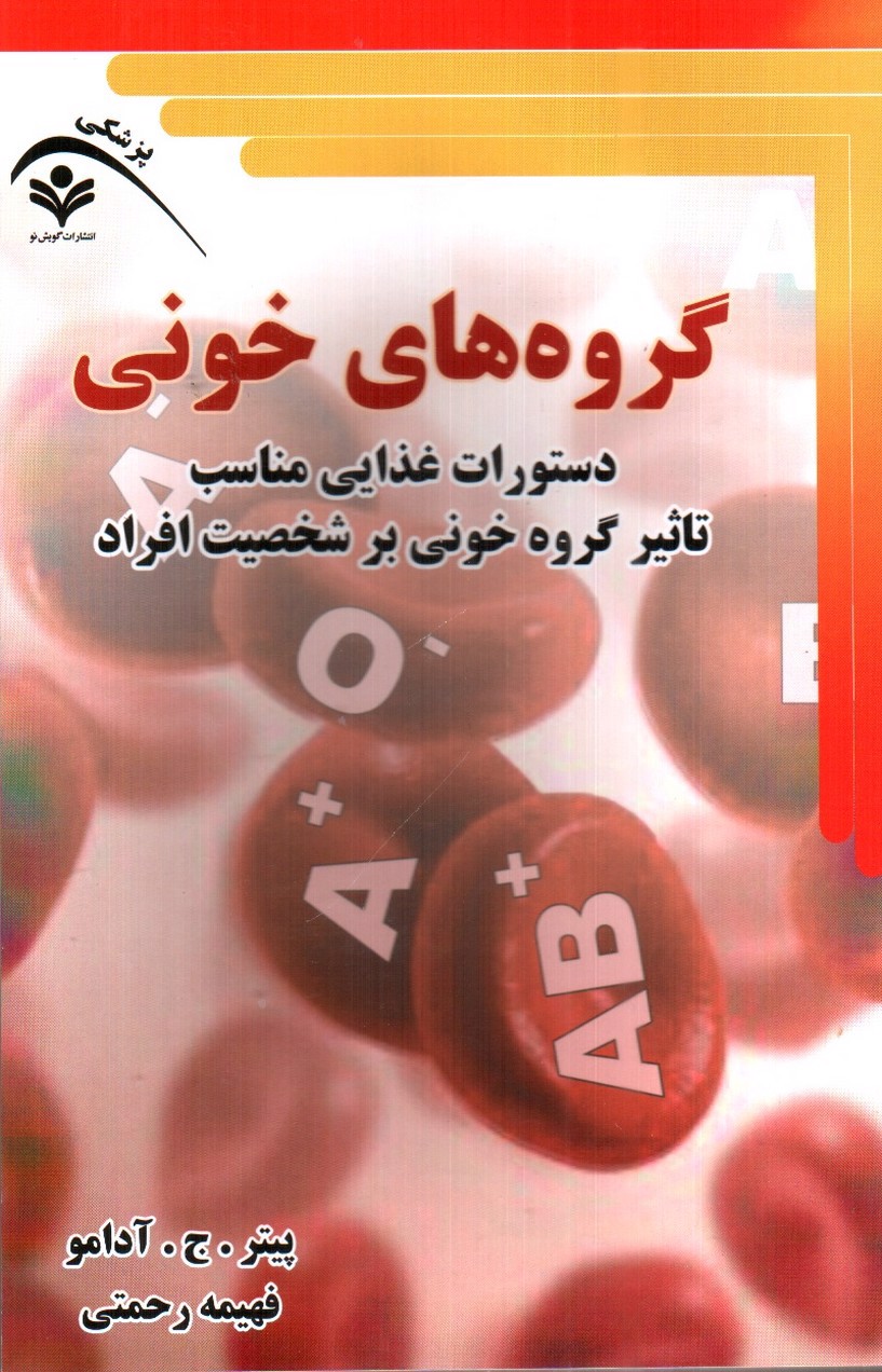 تصویر کتاب گروه های خونی ( دستورات غذایی)