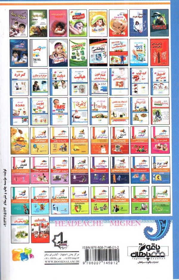 تصویر کتاب روش های پیشگیری و درمان سردرد و میگرن