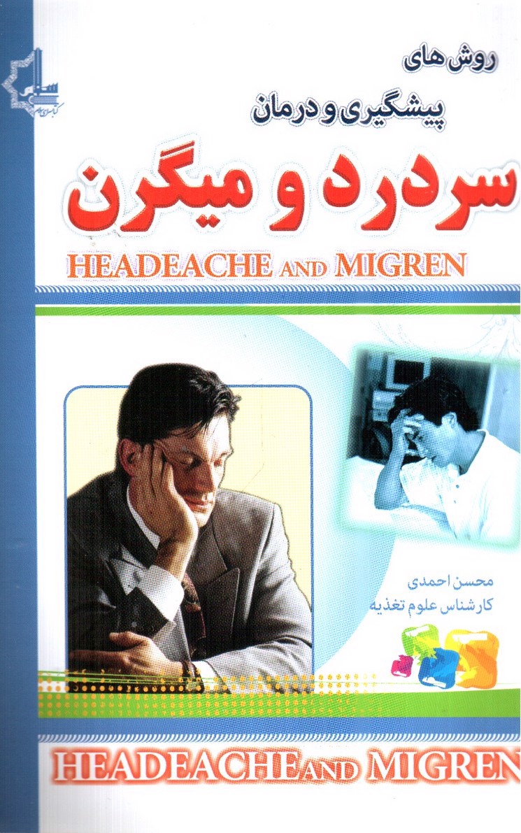 تصویر کتاب روش های پیشگیری و درمان سردرد و میگرن