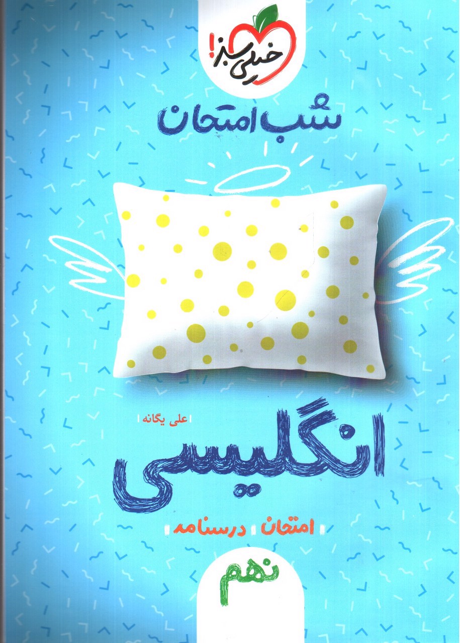 تصویر کتاب خیلی سبز  زبان انگلیسی نهم (شب امتحان)