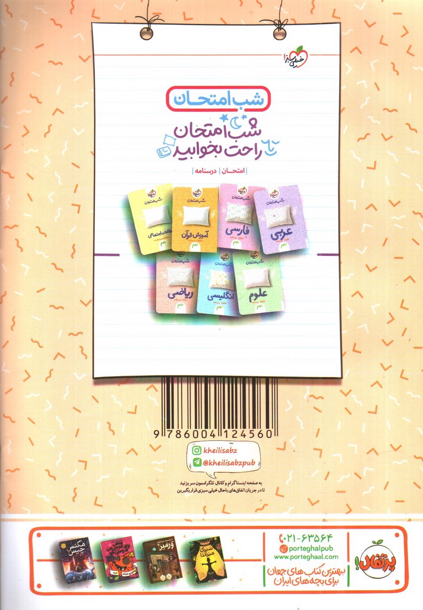 تصویر کتاب خیلی سبز پیام های آسمانی نهم (شب امتحان)