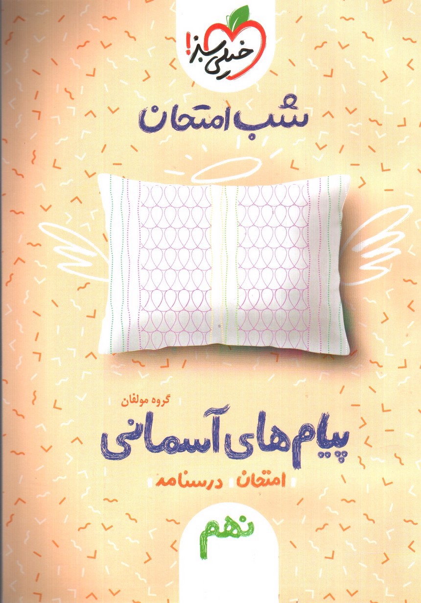 تصویر کتاب خیلی سبز پیام های آسمانی نهم (شب امتحان)