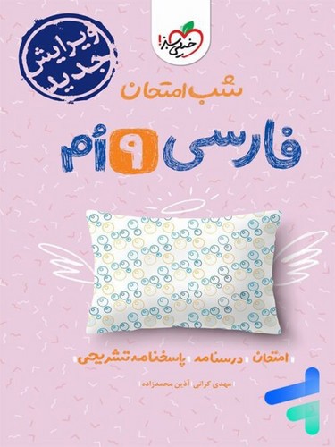 تصویر کتاب خیلی سبز فارسی نهم (شب امتحان)