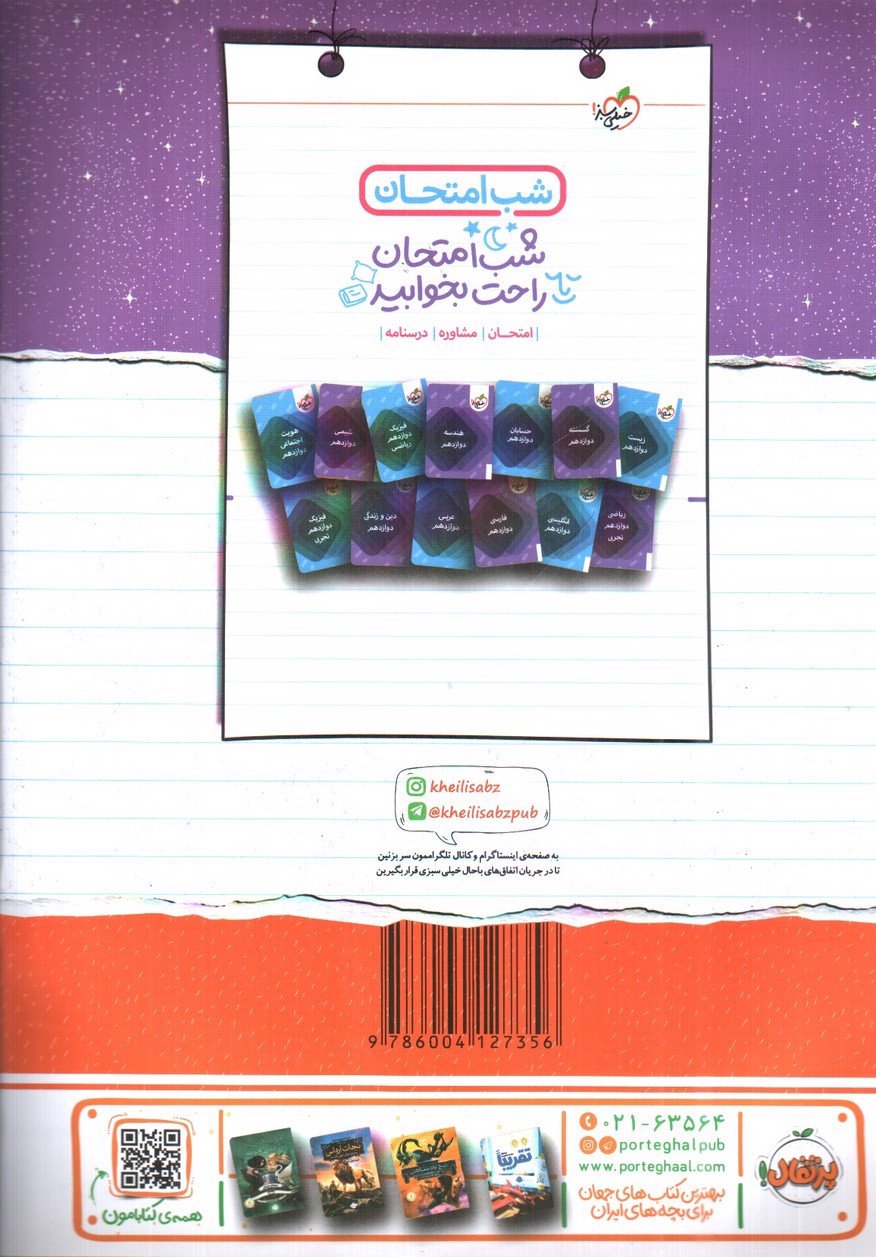 تصویر کتاب خیلی سبز دین و زندگی 3 دوازدهم (شب امتحان)