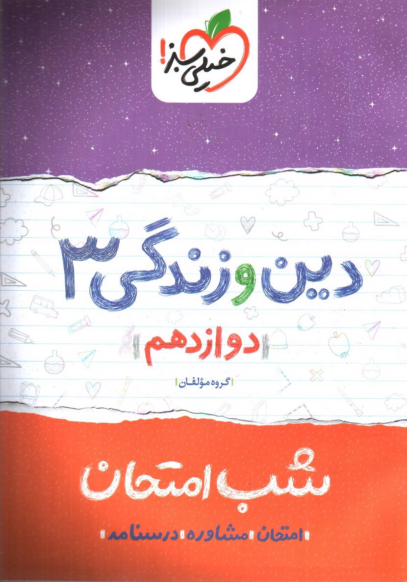 تصویر کتاب خیلی سبز دین و زندگی 3 دوازدهم (شب امتحان)