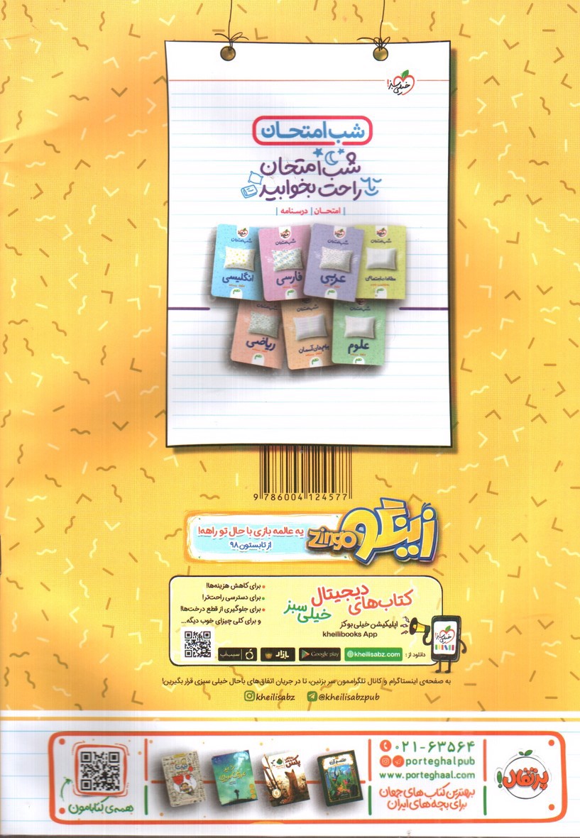 تصویر کتاب خیلی سبز آموزش قرآن نهم (شب امتحان)