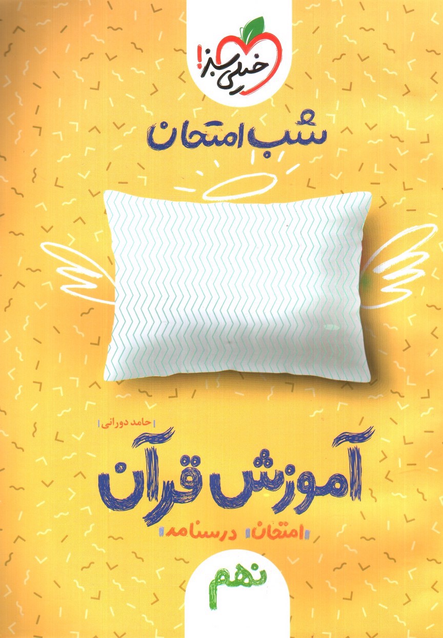 تصویر کتاب خیلی سبز آموزش قرآن نهم (شب امتحان)