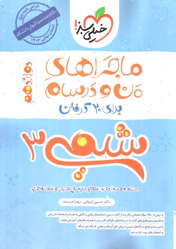 تصویر کتاب خیلی سبز شیمی 3 دوازدهم (ماجراهای من و درسام)