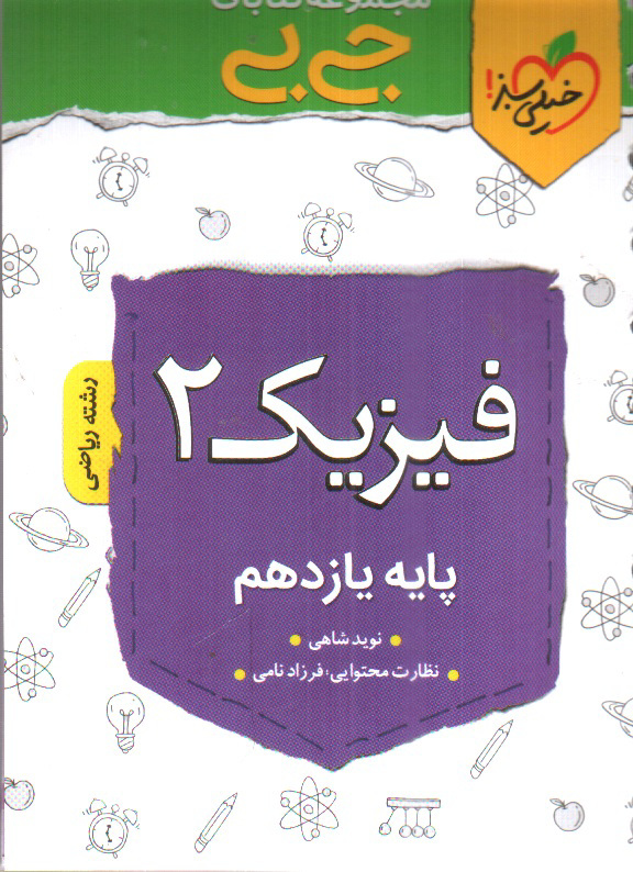 تصویر کتاب خیلی سبز فیزیک 2 یازدهم ریاضی (جیبی)