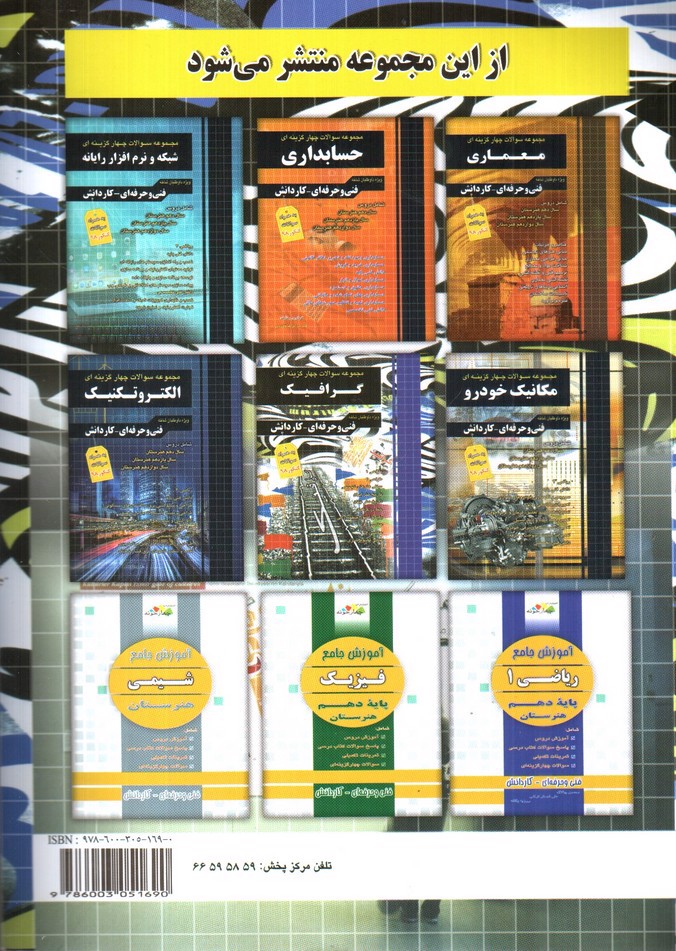 تصویر کتاب چهارخونه مجموعه سوالات چهار گزینه ای گرافیک (فنی حرفه ای - کار دانش)