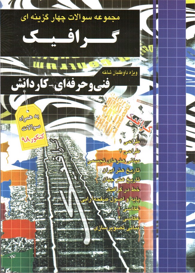 تصویر کتاب چهارخونه مجموعه سوالات چهار گزینه ای گرافیک (فنی حرفه ای - کار دانش)