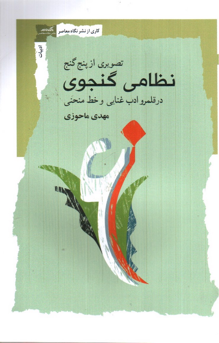 تصویر کتاب تصویری از پنج گنج نظامی گنجوی