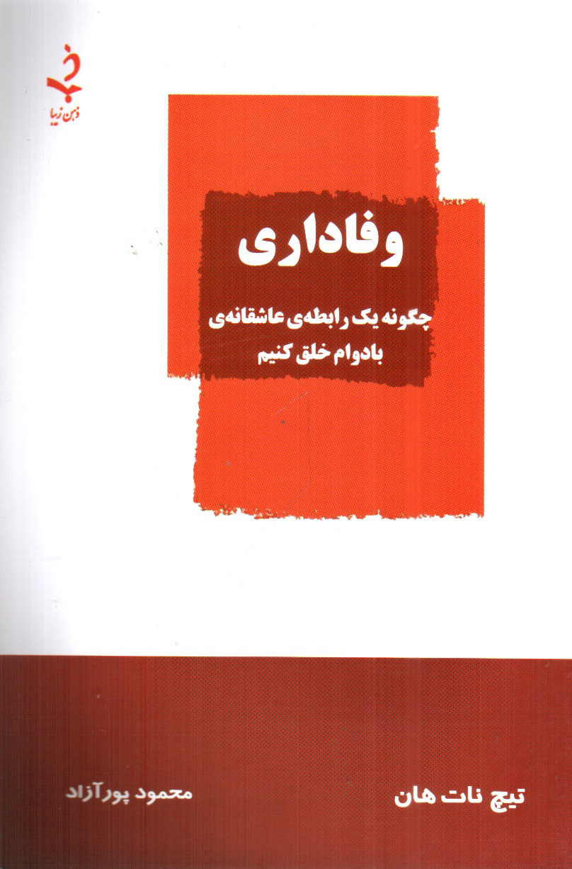تصویر کتاب وفاداری (چگونه یک رابطه ی عاشقانه ی بادوام خلق کنیم)