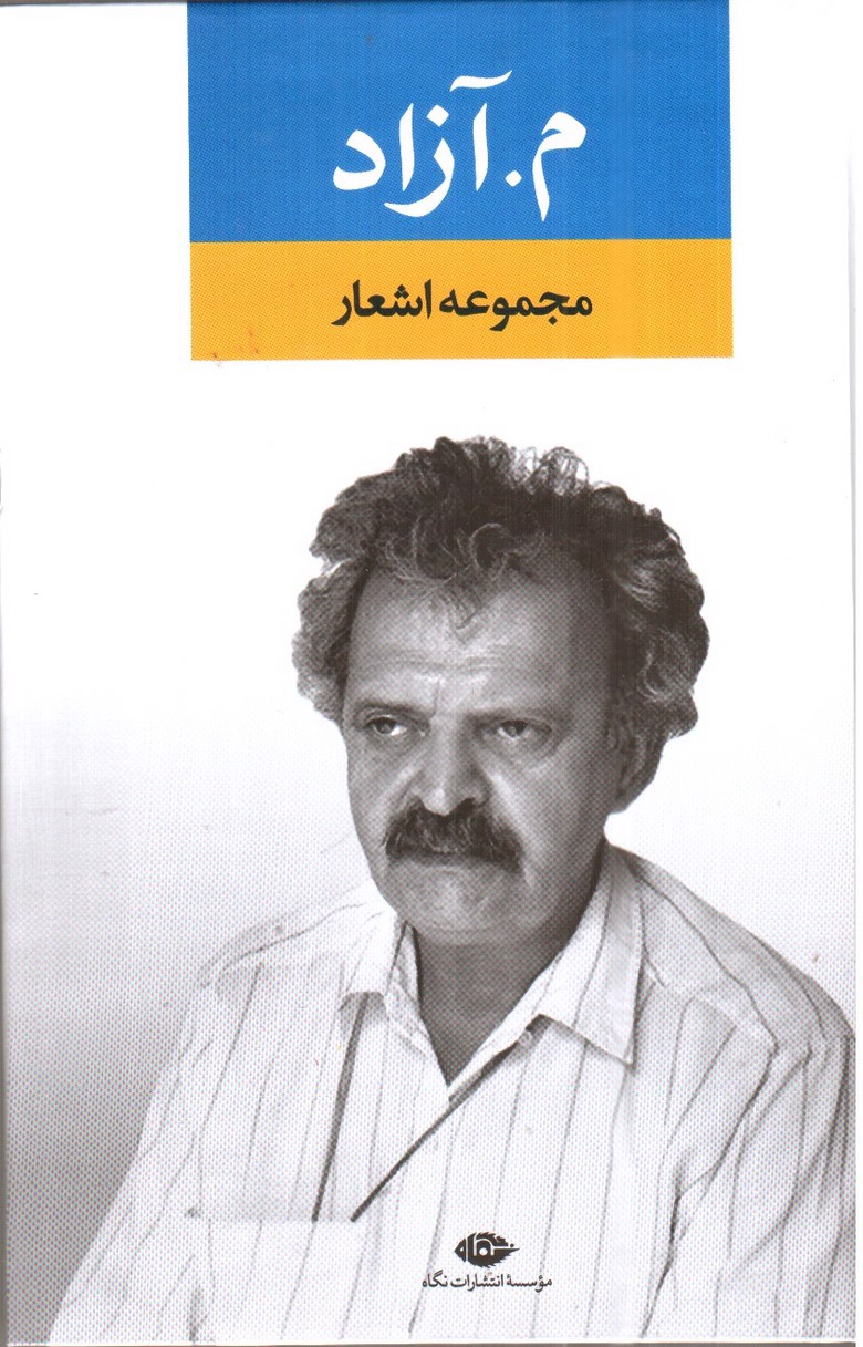 تصویر کتاب مجموعه اشعار م. آزاد