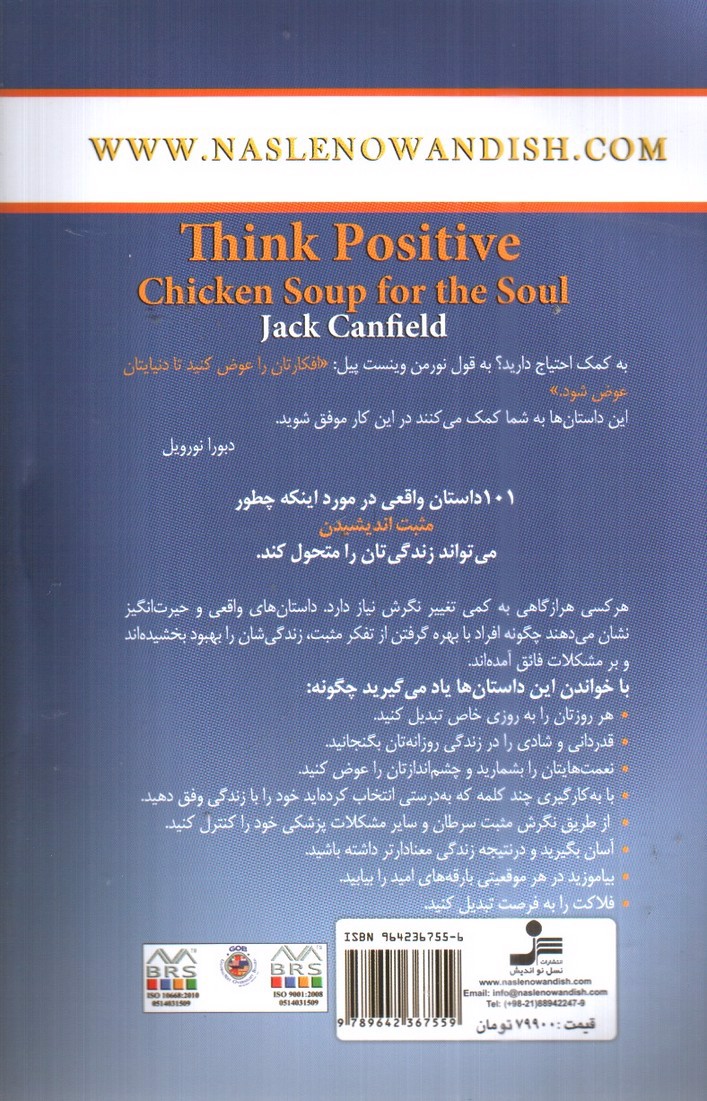 تصویر کتاب تفکر مثبت (سوپ جوجه برای روح)