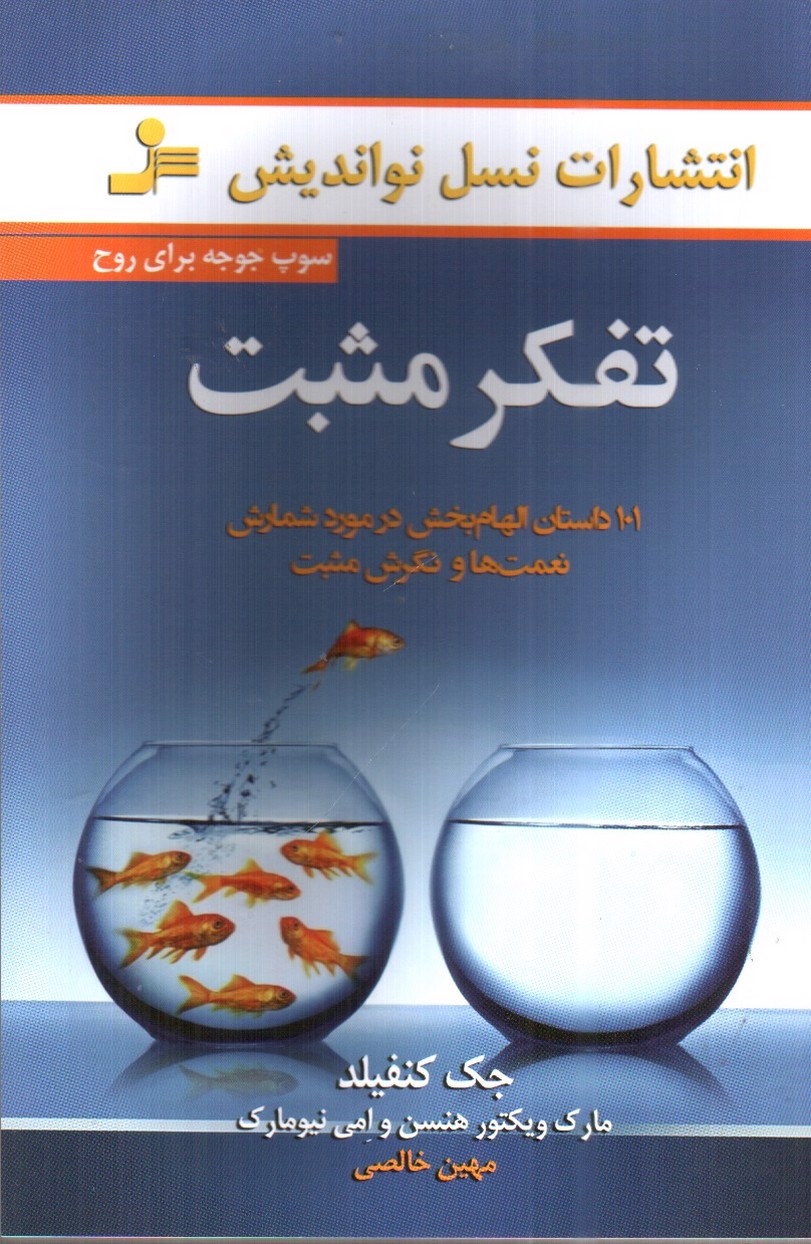 تصویر کتاب تفکر مثبت (سوپ جوجه برای روح)