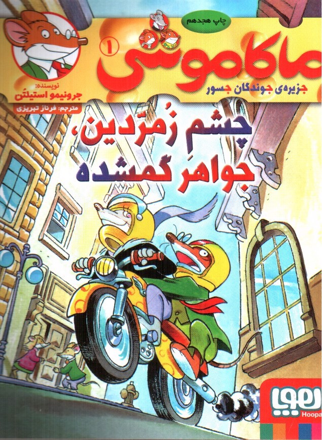 تصویر کتاب ماکاموشی 1 (چشم زمردین، جواهر گمشده)