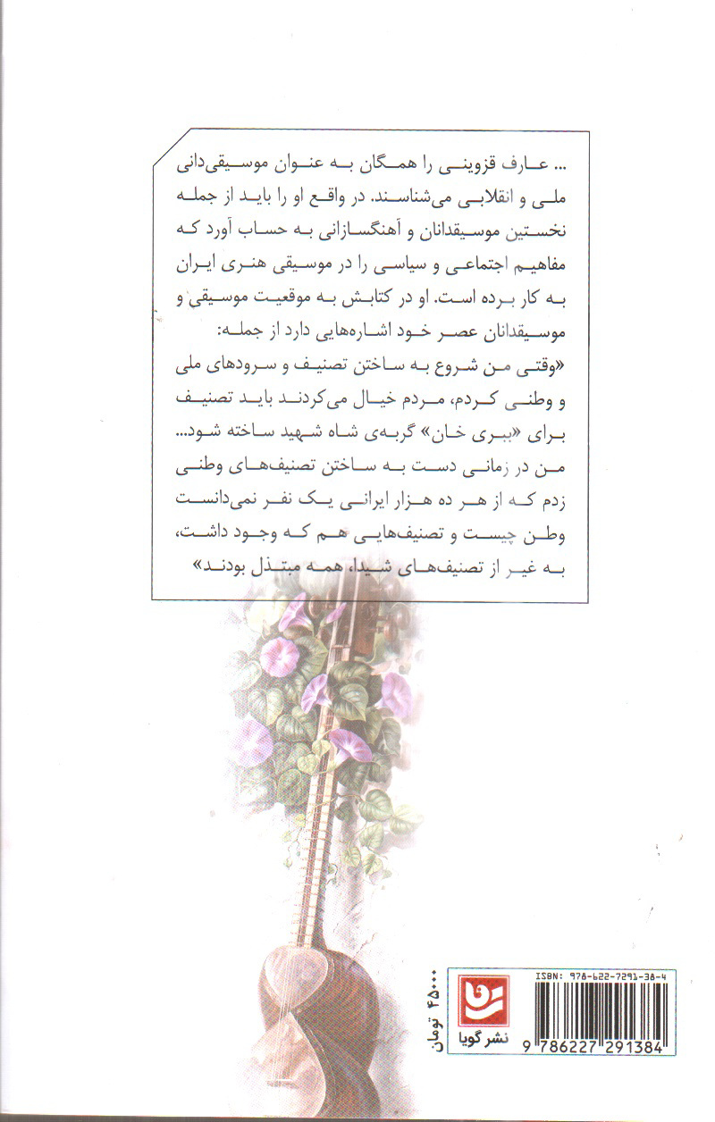 تصویر کتاب تاریخی از موسیقی معاصر هنری ایران