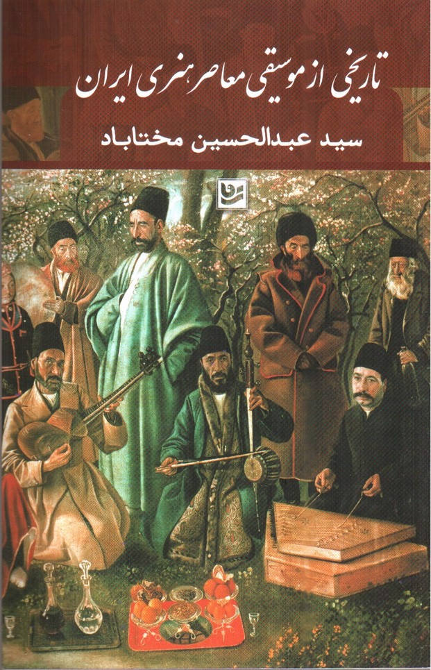 تصویر کتاب تاریخی از موسیقی معاصر هنری ایران