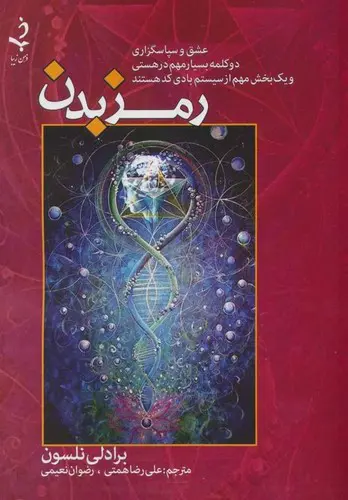 تصویر کتاب رمز بدن