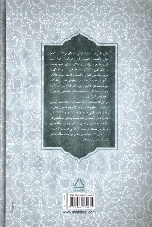 تصویر کتاب تاریخ علوم عقلی در تمدن اسلامی 