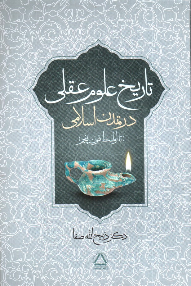 تصویر کتاب تاریخ علوم عقلی در تمدن اسلامی 