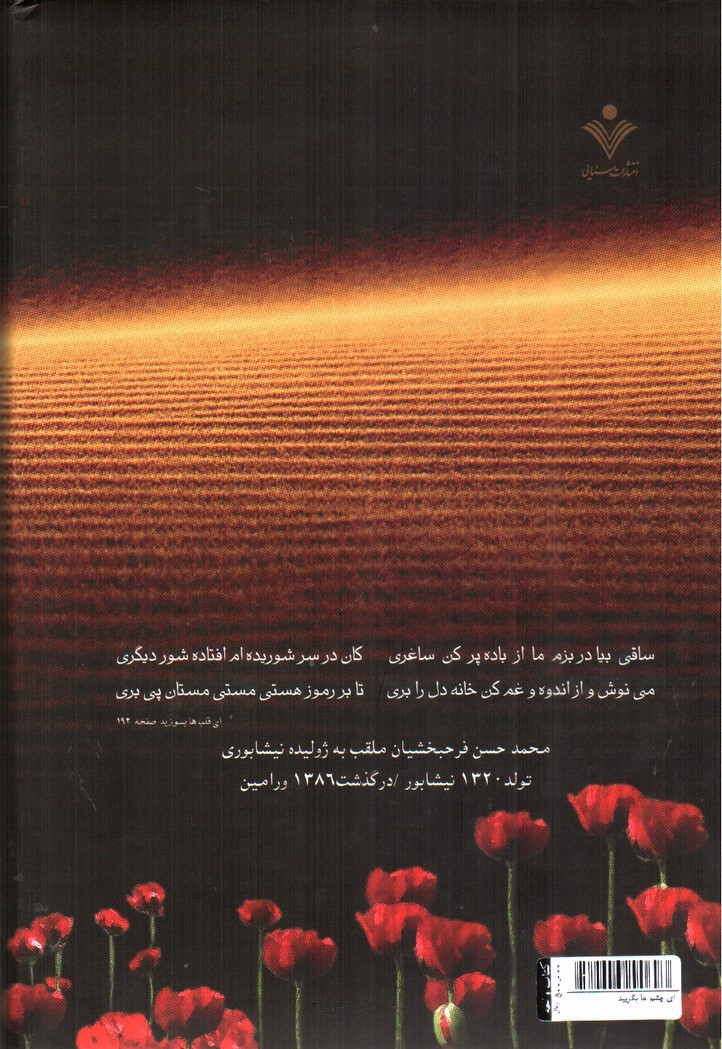 تصویر کتاب ای چشم ها بگریید 