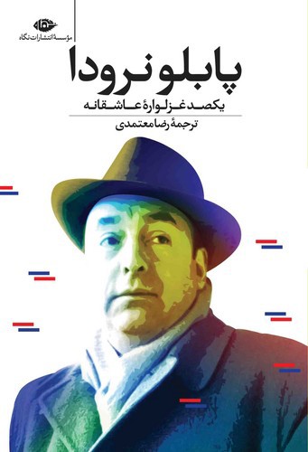 تصویر کتاب یکصد غزلواره عاشقانه