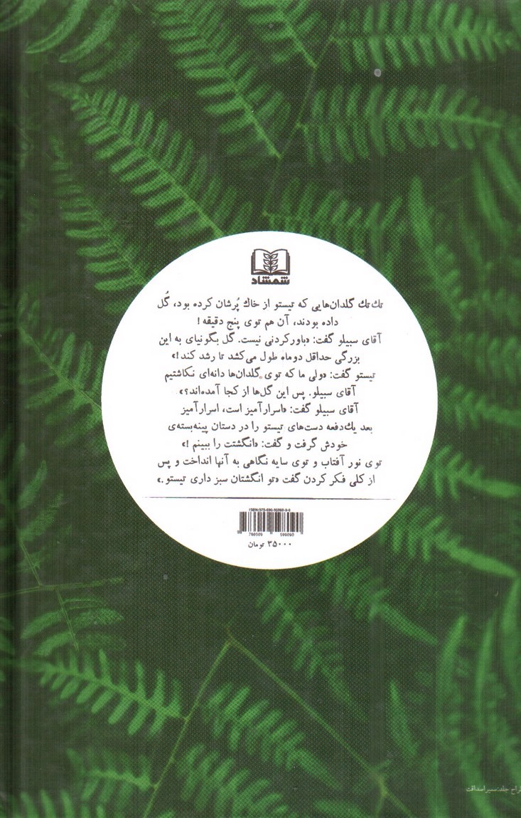 تصویر کتاب تیستوی سبز انگشت