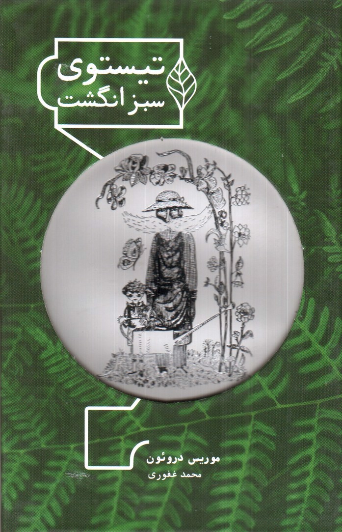 تصویر کتاب تیستوی سبز انگشت
