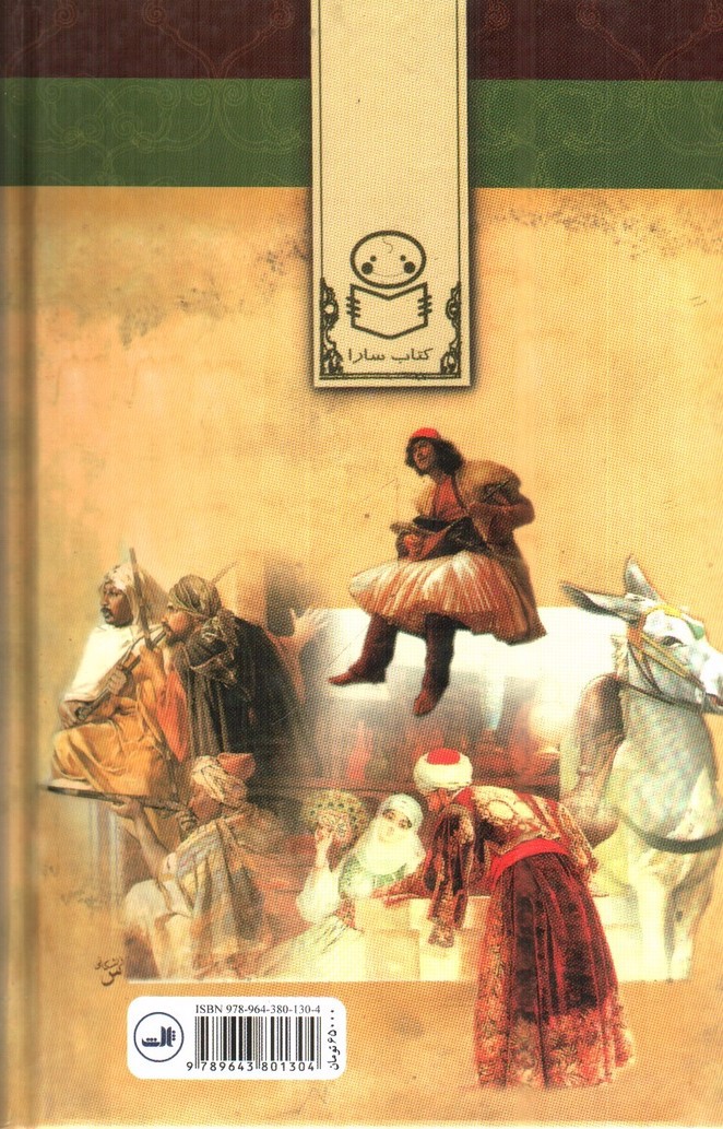 تصویر کتاب داستان هایی از هزار و یک شب