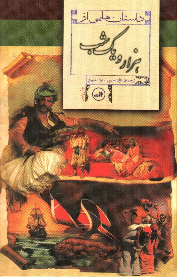 تصویر کتاب داستان هایی از هزار و یک شب