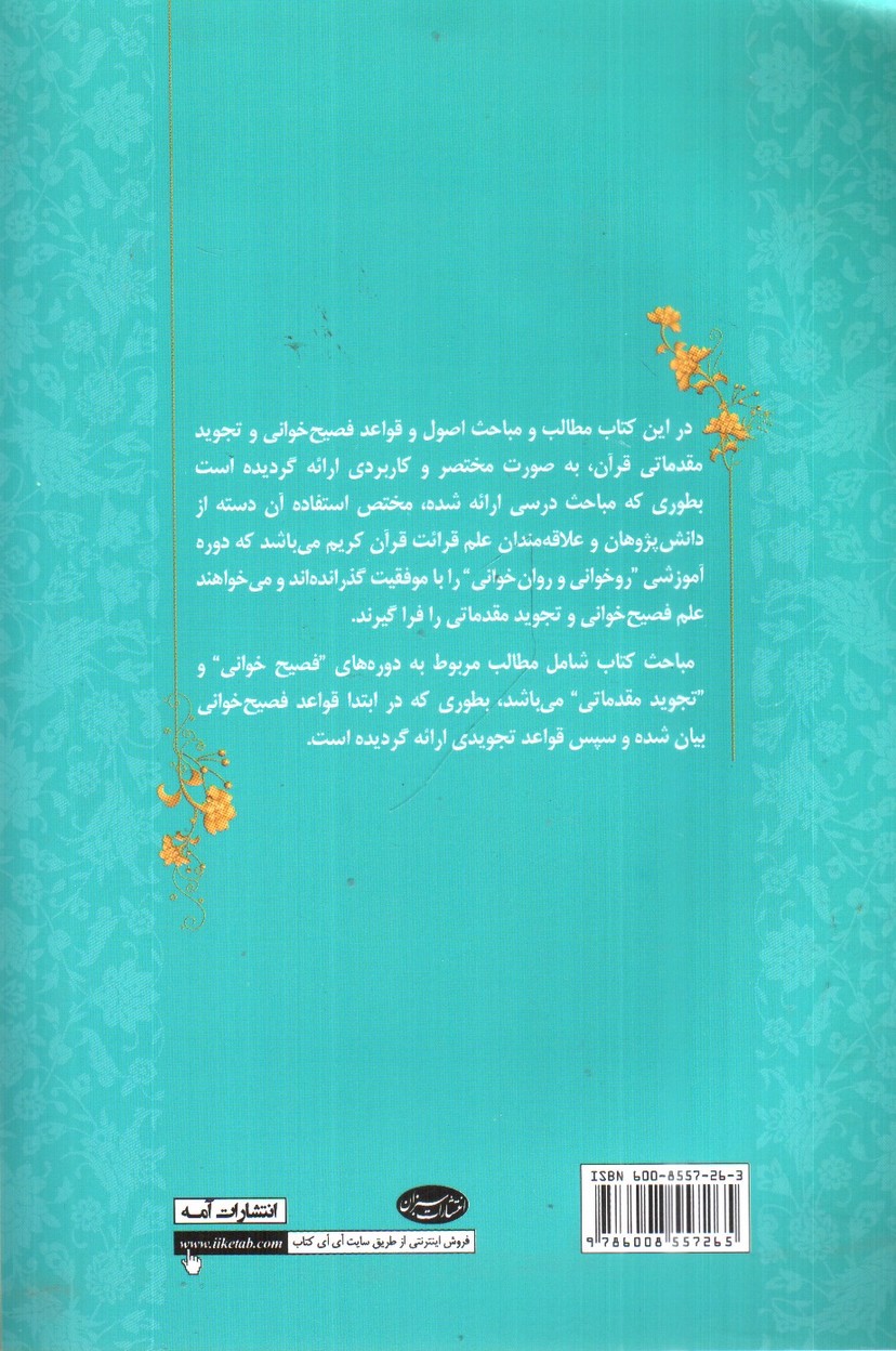 تصویر کتاب مبانی تجوید قرآن کریم 