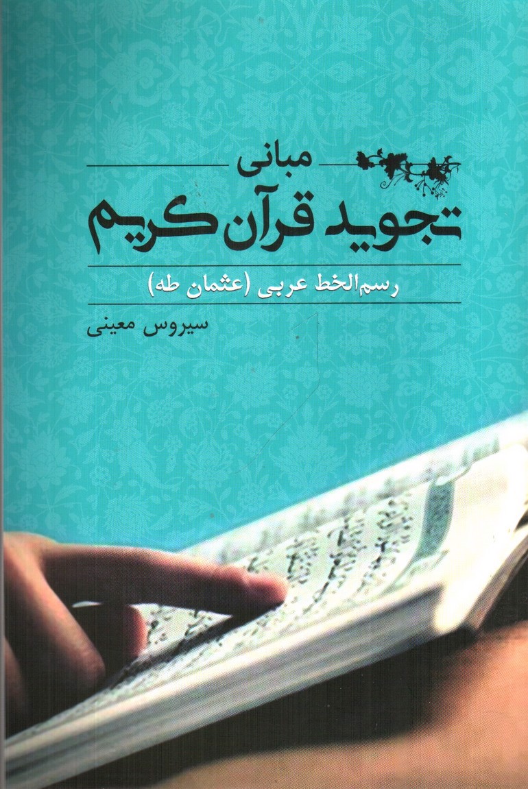 تصویر کتاب مبانی تجوید قرآن کریم 