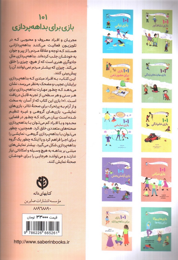 تصویر کتاب 101 بازی برای بداهه پردازی (برای بچه های 9 سال به بالا)