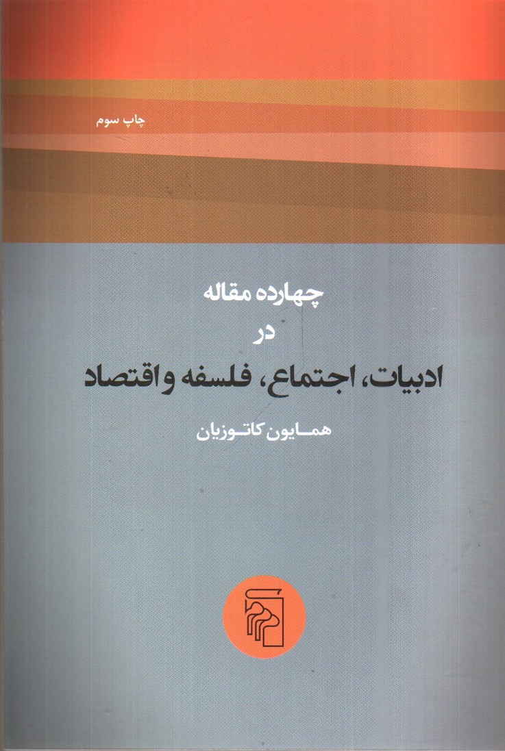 تصویر کتاب چهارده مقاله در ادبیات، اجتماع، فلسفه و اقتصاد