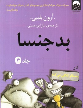 تصویر کتاب بدجنسا (جلد 3)