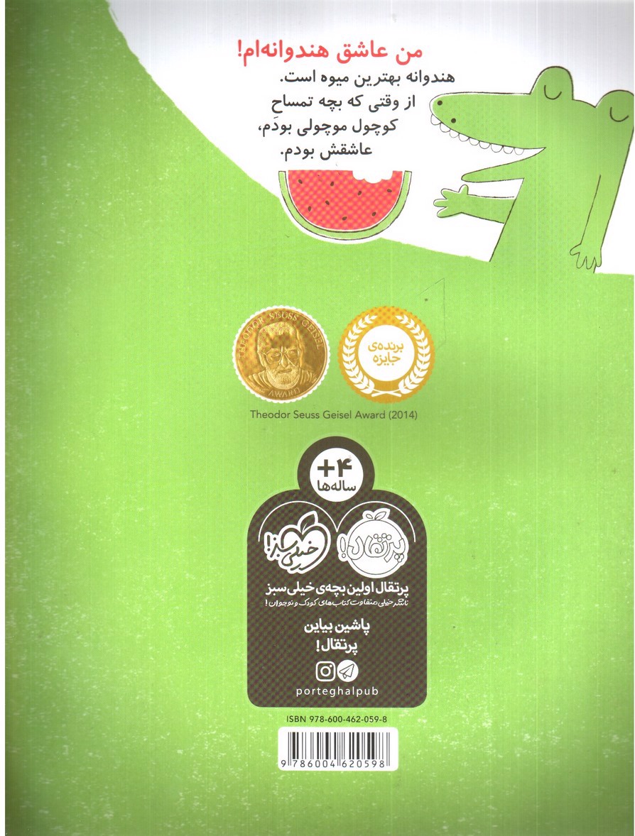 تصویر کتاب هندوانه و تمساح