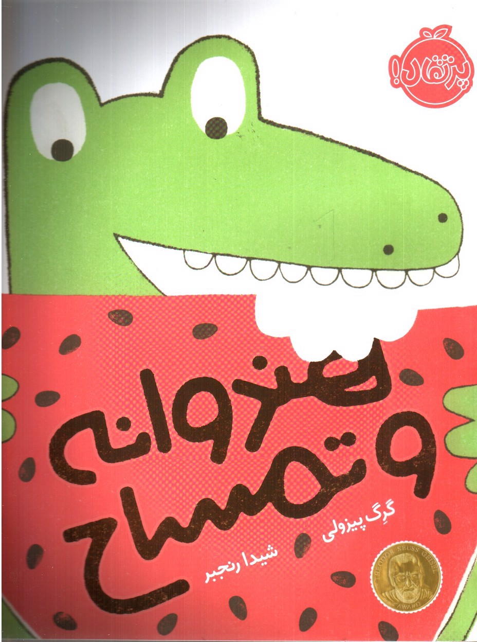 تصویر کتاب هندوانه و تمساح