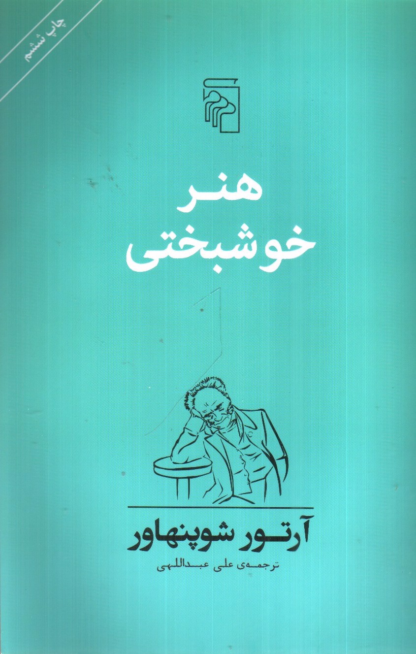 تصویر کتاب هنر خوشبختی 