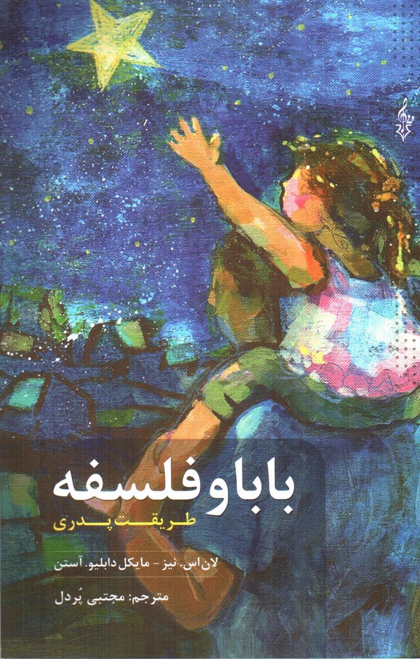 تصویر کتاب بابا و فلسفه
